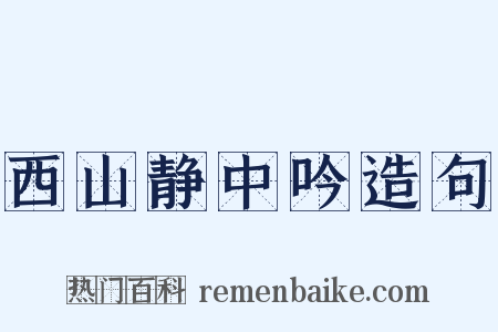 西山静中吟造句是什么意思的图片